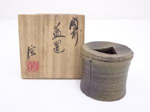 備前焼　柴岡信義造　蓋置